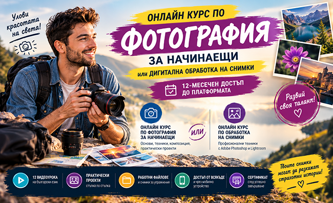 Онлайн курс по фотография за начинаещи или дигитална обработка на снимки, с 12-месечен достъп до платформата, от Urocite